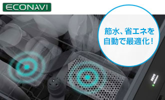 パナソニック食洗機:AIエコナビ