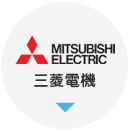 最新機能紹介:三菱電機