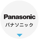 最新機能紹介:パナソニック