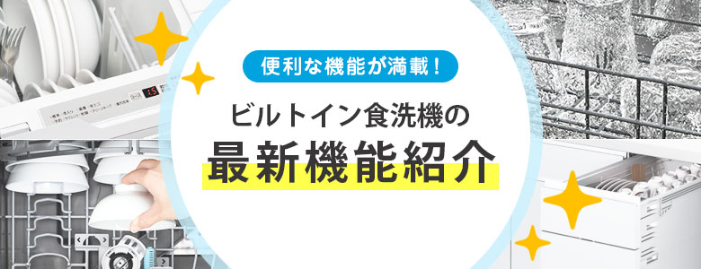 ビルトイン食洗機の最新機能紹介!