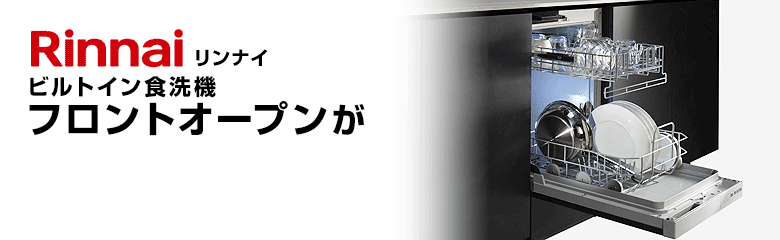 リンナイ(Rinnai)フロントオープンタイプのビルトイン食洗機が最大44%OFF!