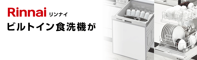 リンナイ(Rinnai)ビルトイン食洗機が最大48%OFF!