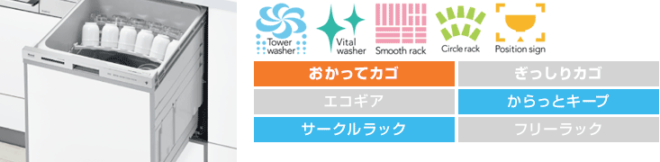 リンナイ食洗機:【深型】スライドオープン:スタンダード