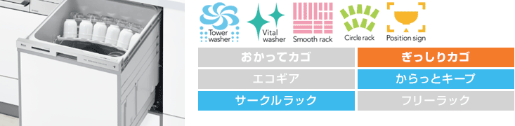 リンナイ食洗機:【深型】スライドオープン:スタンダード