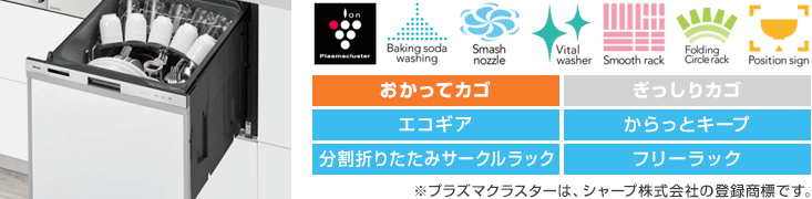 リンナイ食洗機:【標準】スライドオープン:ハイグレード