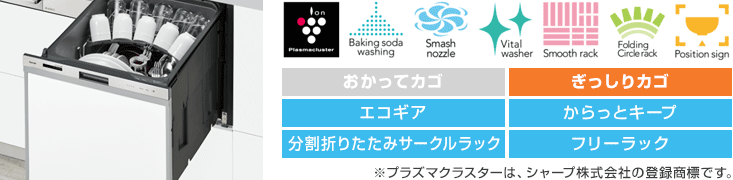 リンナイ食洗機:【標準】スライドオープン:ハイグレード