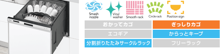 リンナイ食洗機:【標準】スライドオープン:スタンダード