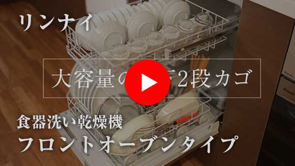 動画:リンナイ ビルトイン食洗機:フロントオープン