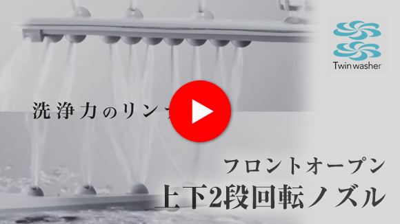 リンナイ ビルトイン食洗機:上下2段回転ノズル