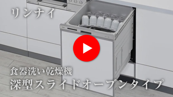 動画:リンナイ ビルトイン食洗機:スライドオープン(深型)