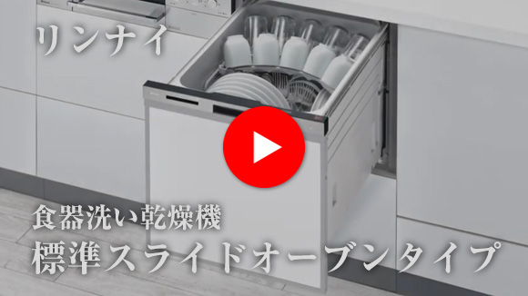 動画:リンナイ ビルトイン食洗機:スライドオープン(標準・浅型)