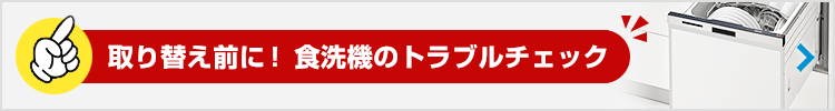 取替前に 食洗機のトラブルチェック!