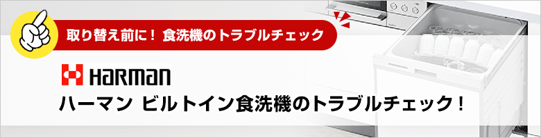 ビルトイン食洗機トラブルチェック:ハーマン:トラブル質問一覧