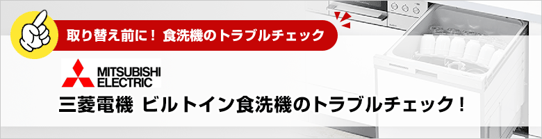 ビルトイン食洗機トラブルチェック:三菱電機:トラブル質問一覧