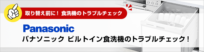 ビルトイン食洗機トラブルチェック：パナソニック：トラブル質問一覧