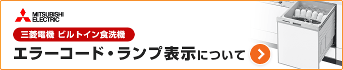 三菱電機食洗機のエラーコード、表示ランプから探す