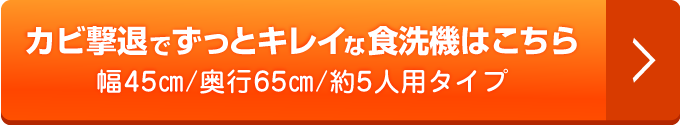 カビ撃退でずっとキレイな食洗機はこちら