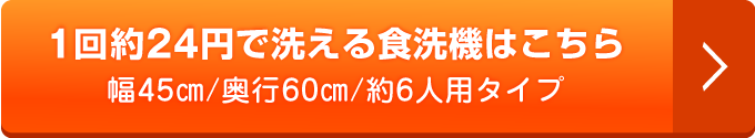 1回約24円で洗える食洗機はこちら