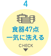 食器47点一気に洗える