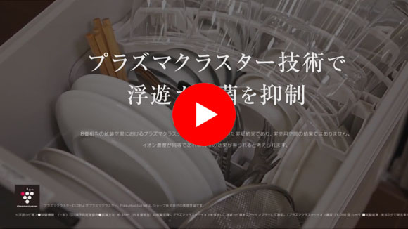 動画:洗浄直後のクリーンな状態をキープ