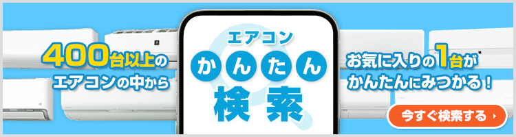 ご希望の条件を選んで商品が探せる!エアコン かんたん検索
