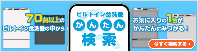 ご希望の条件を選んで商品が探せる!ビルトイン食洗機 かんたん検索