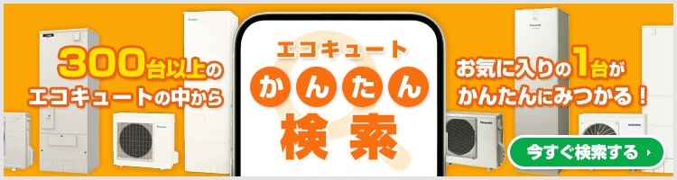 ご希望の条件を選んで商品が探せる！エコキュート かんたん検索