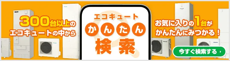 ご希望の条件を選んで商品が探せる!エコキュート かんたん検索