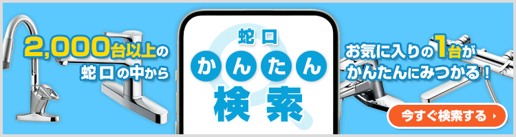 ご希望の条件を選んで商品が探せる!蛇口・水栓 かんたん検索