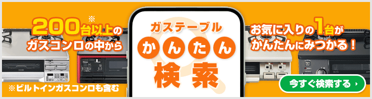 ご希望の条件を選んで商品が探せる!ガスコンロ かんたん検索