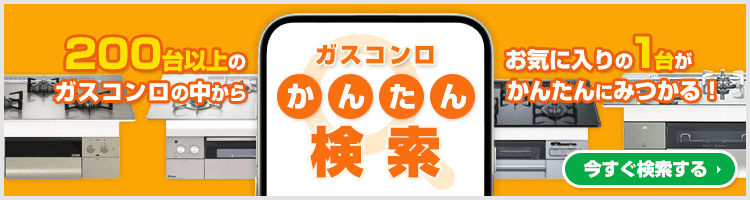 ご希望の条件を選んで商品が探せる!ガスコンロ かんたん検索