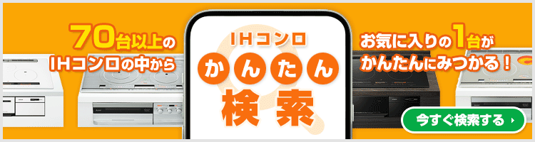 ご希望の条件を選んで商品が探せる!IHコンロ かんたん検索