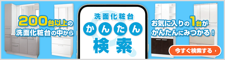 ご希望の条件を選んで商品が探せる!洗面化粧台 かんたん検索