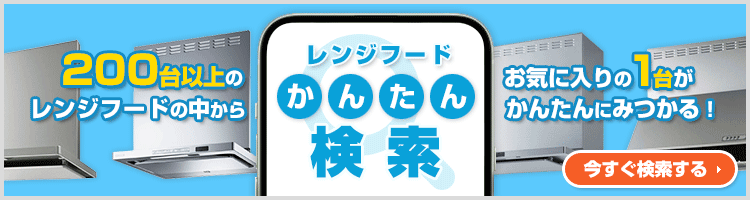 ご希望の条件を選んで商品が探せる!レンジフード かんたん検索