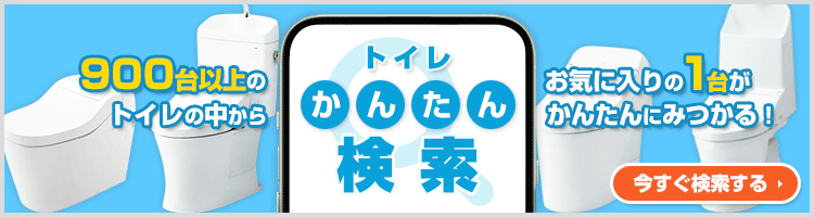 ご希望の条件を選んで商品が探せる!トイレ(便器) かんたん検索