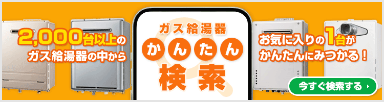 ご希望の条件を選んで商品が探せる！ガス給湯器 かんたん検索