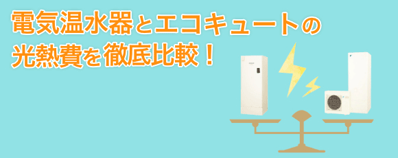 電気温水器とエコキュートの光熱費比較グラフ|住設ドットコム