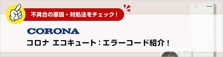 コロナエコキュートのエラーコードを解説