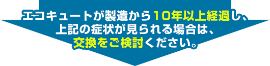 交換検討時期