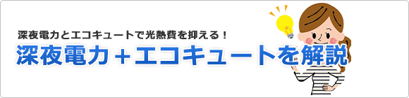 深夜電力を活用!安くなる?エコキュートを解説