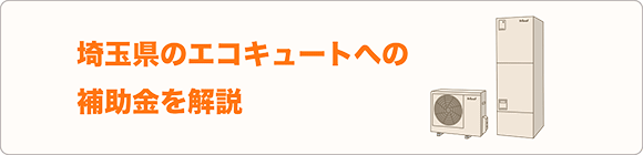 埼玉県のエコキュートへの補助金を解説