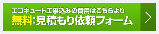 埼玉県八潮市のエコキュート見積もり依頼