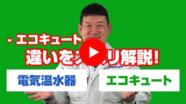 動画:おひさまエコキュートについて