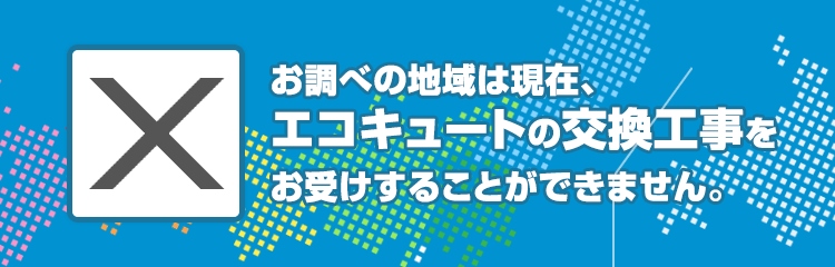 福井県坂井市のエコキュート工事対応エリア