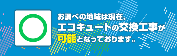 埼玉県八潮市のエコキュート工事対応エリア