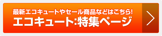 エコキュート：特集ページ