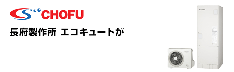 長府製作所 エコキュート