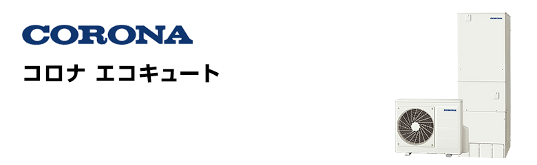 コロナ エコキュート 370L