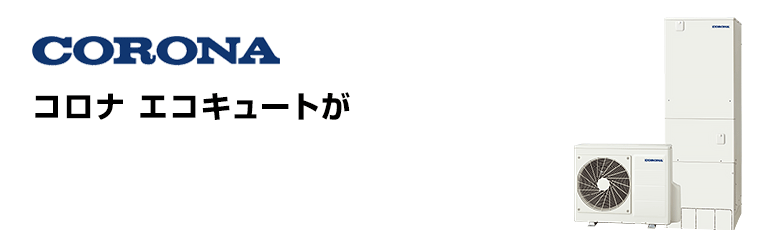 コロナ エコキュート