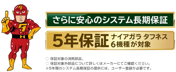 日立エコキュート 日立エコキュート「ナイアガラタフネス」はメーカー「5年保証」!